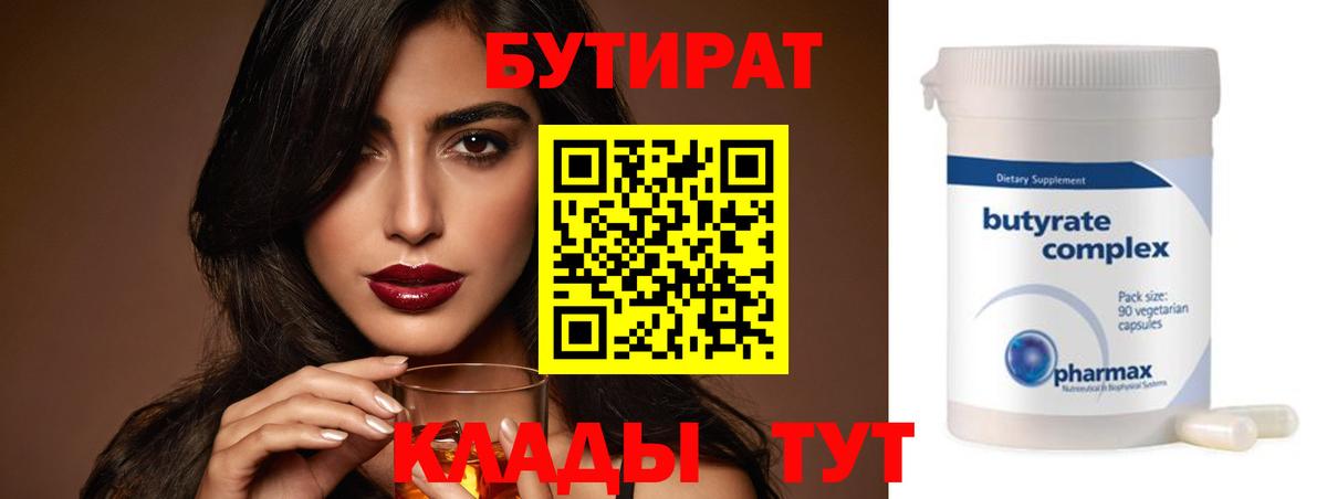 Бутират  Бутират бутандиол  Вход с VPN  Бердск 