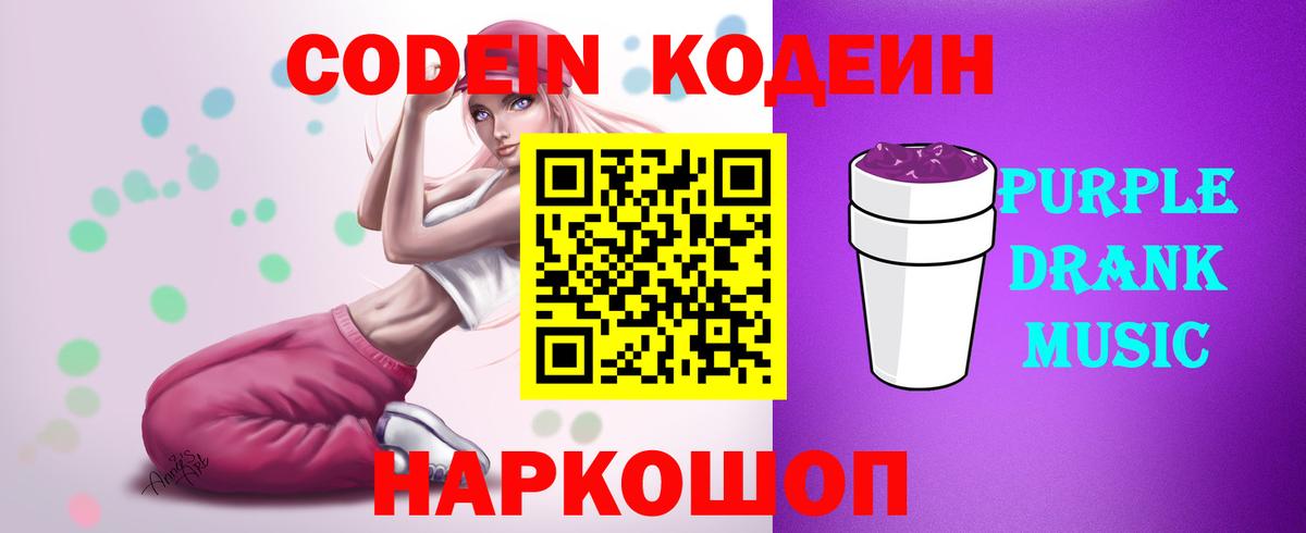 Кодеин Purple Drank  Кодеин Purple Drank  Бердск  Вход с VPN 